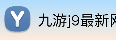 九游j9最新网站 Logo